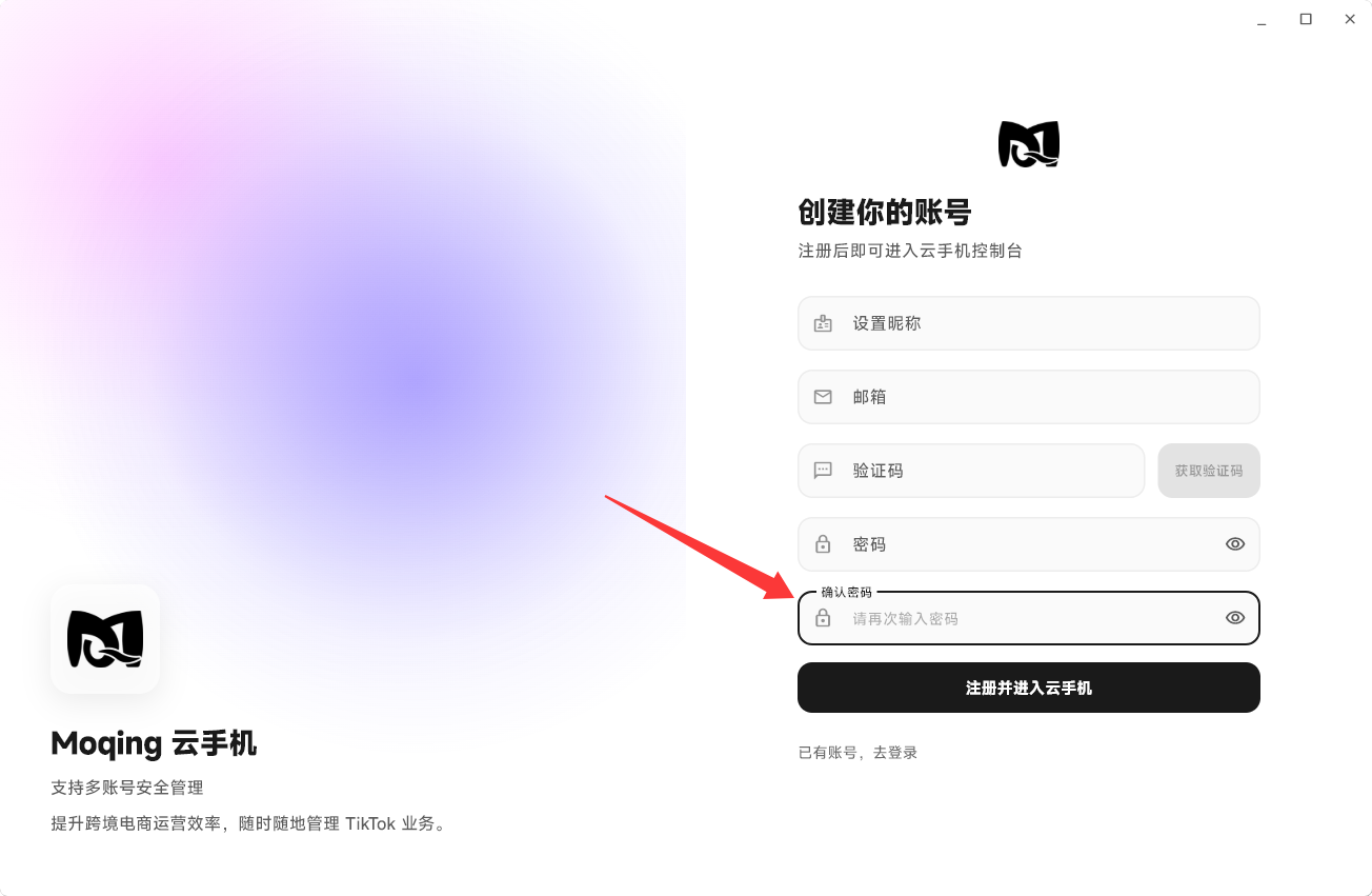 Moqing云手机确认密码