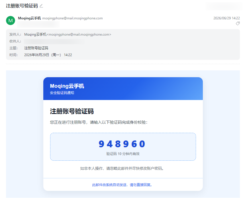 Moqing云手机验证码邮件