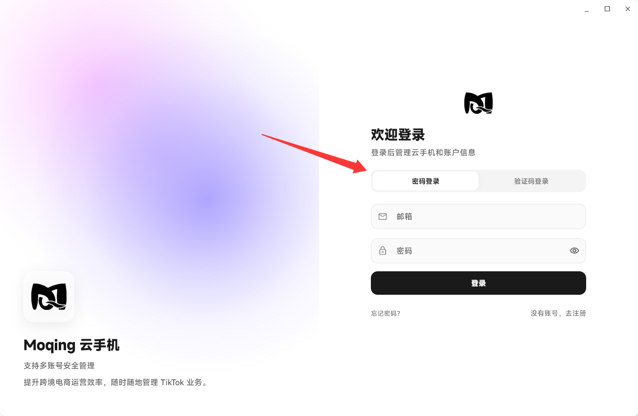 Moqing云手机选择登录方式