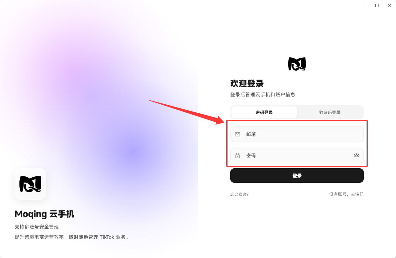 Moqing云手机密码登录