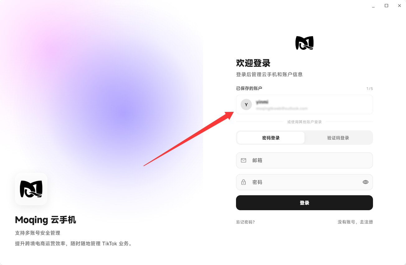 Moqing云手机已保存账户