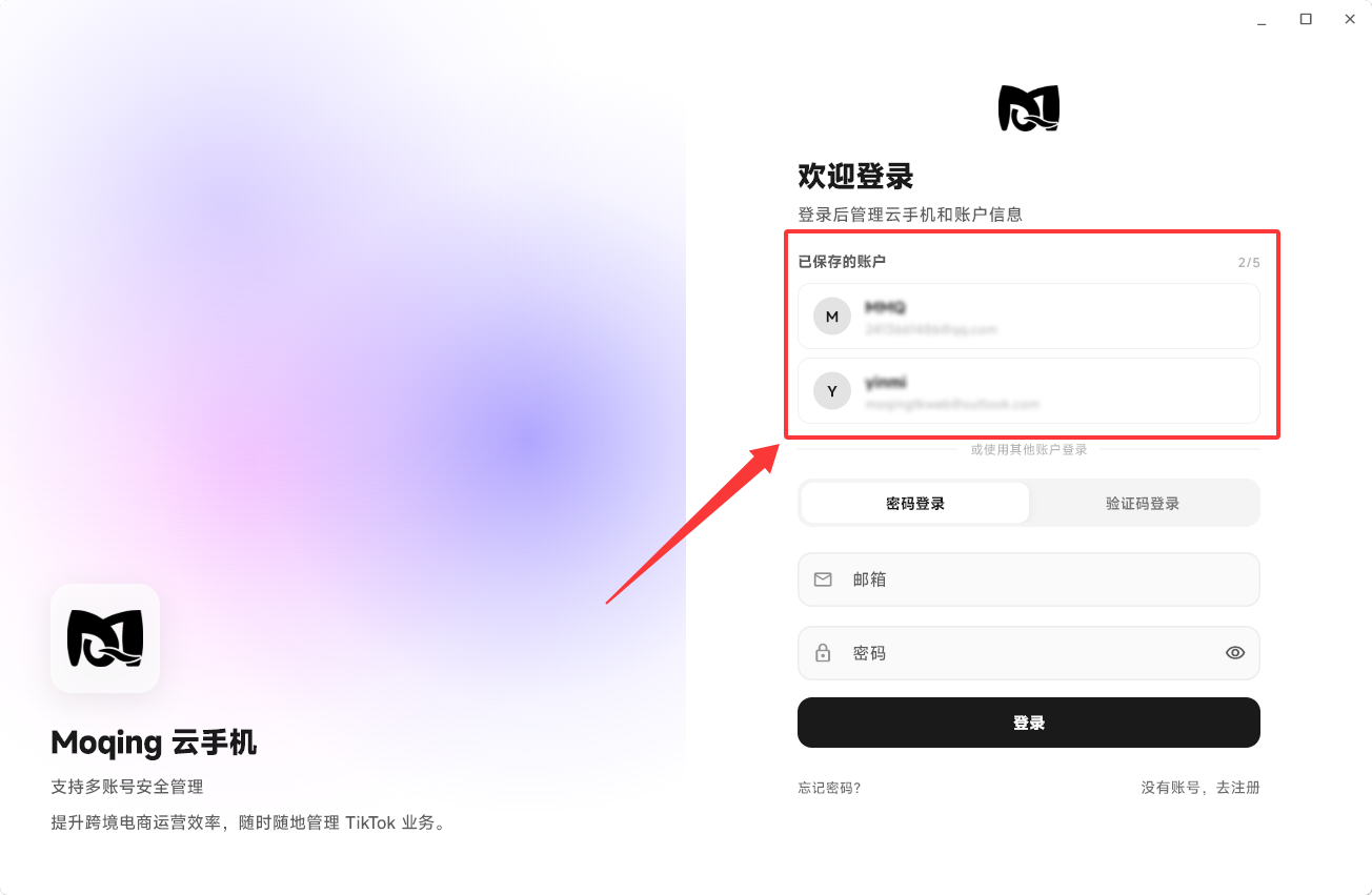Moqing云手机多账户