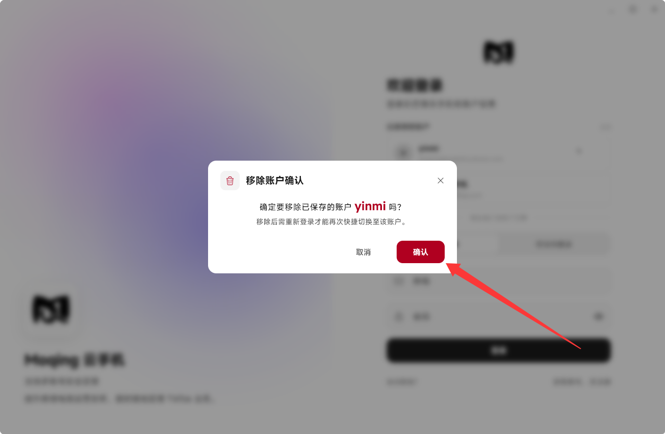 Moqing云手机确认删除账户
