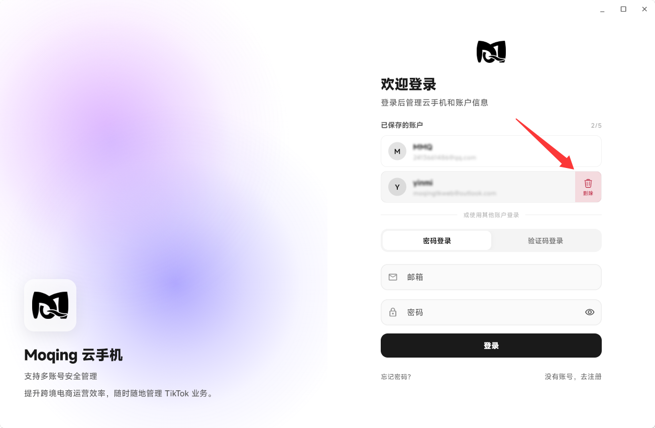 Moqing云手机删除账户