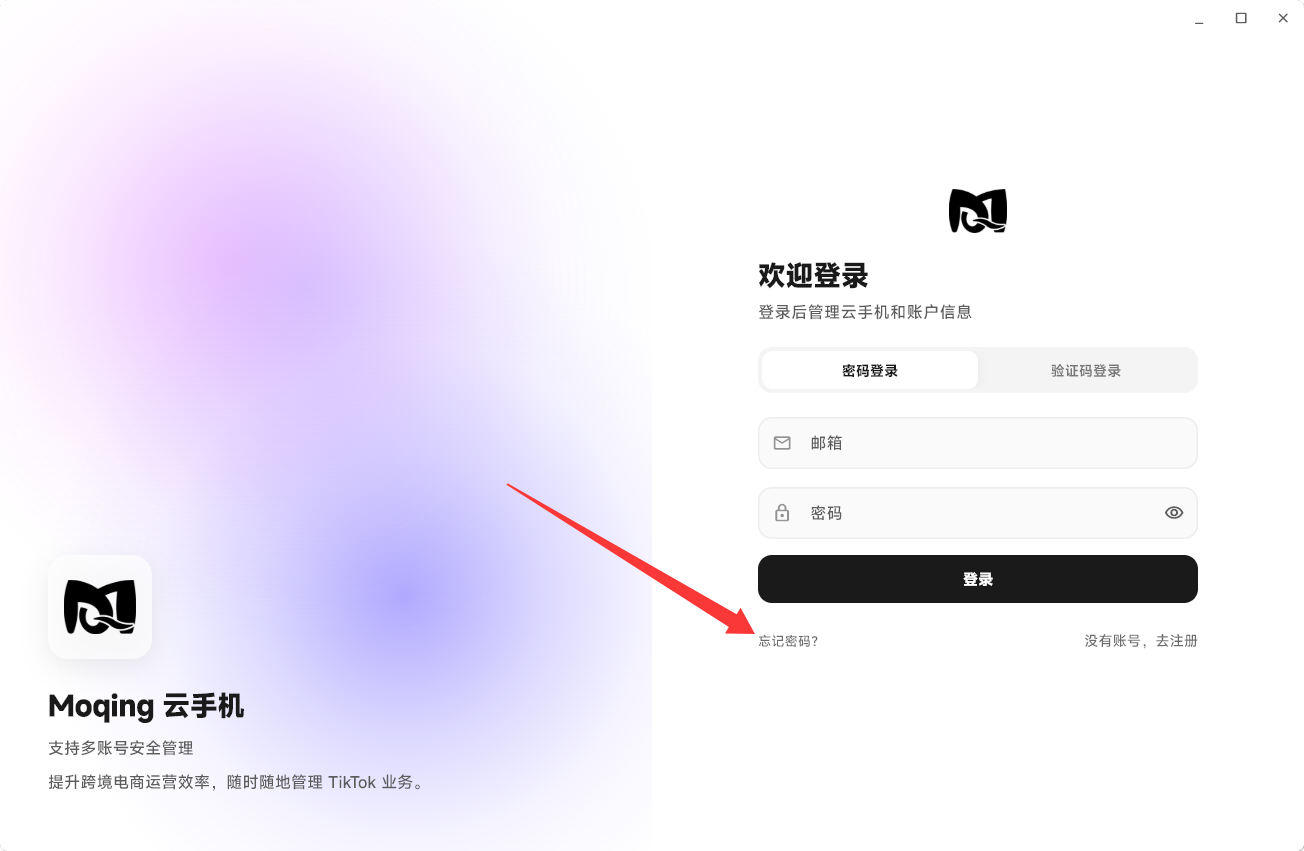 Moqing云手机前往重置密码页面