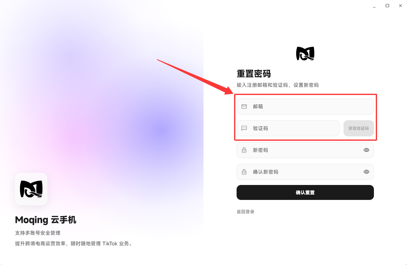 Moqing云手机重置密码页面