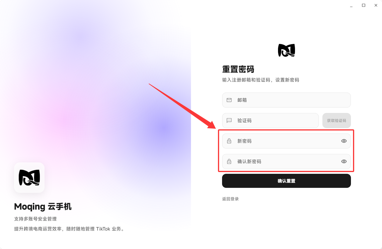 Moqing云手机输入新密码