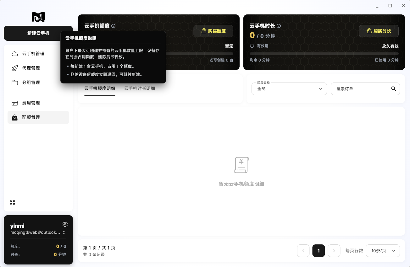 Moqing云手机额度