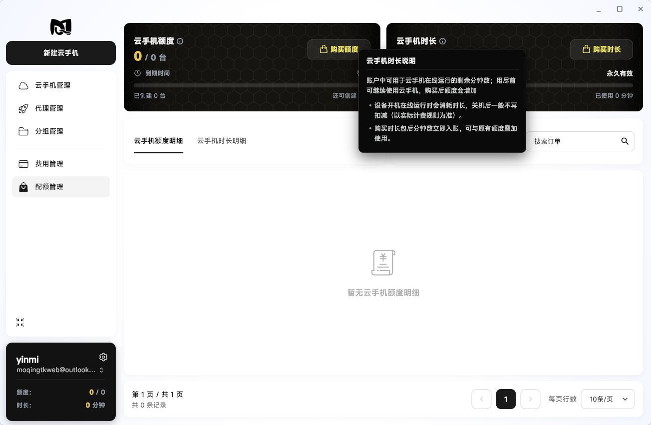 Moqing云手机时长
