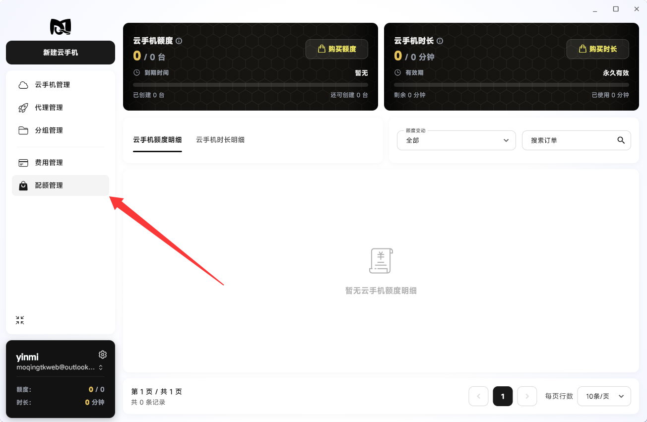 Moqing云手机配额管理页面