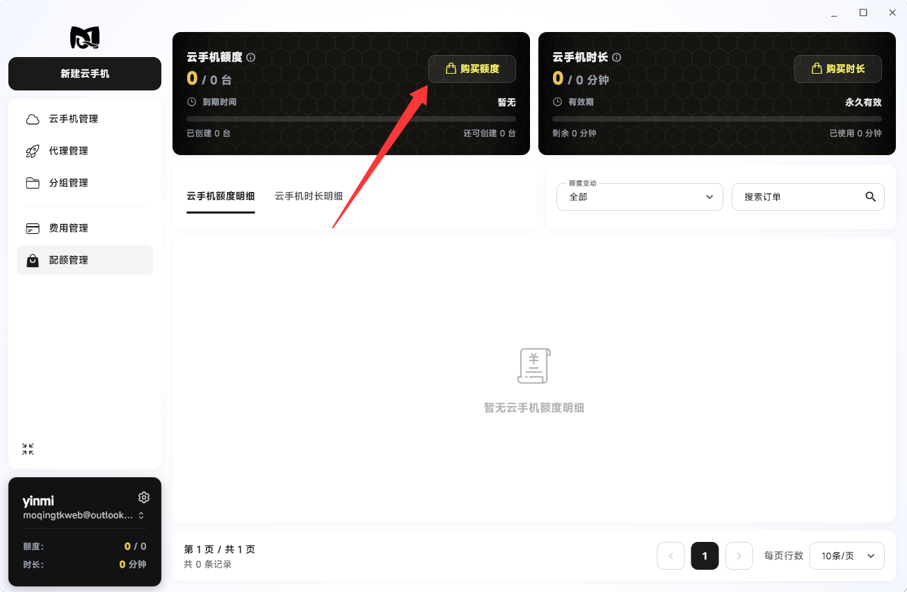 Moqing云手机额度卡片