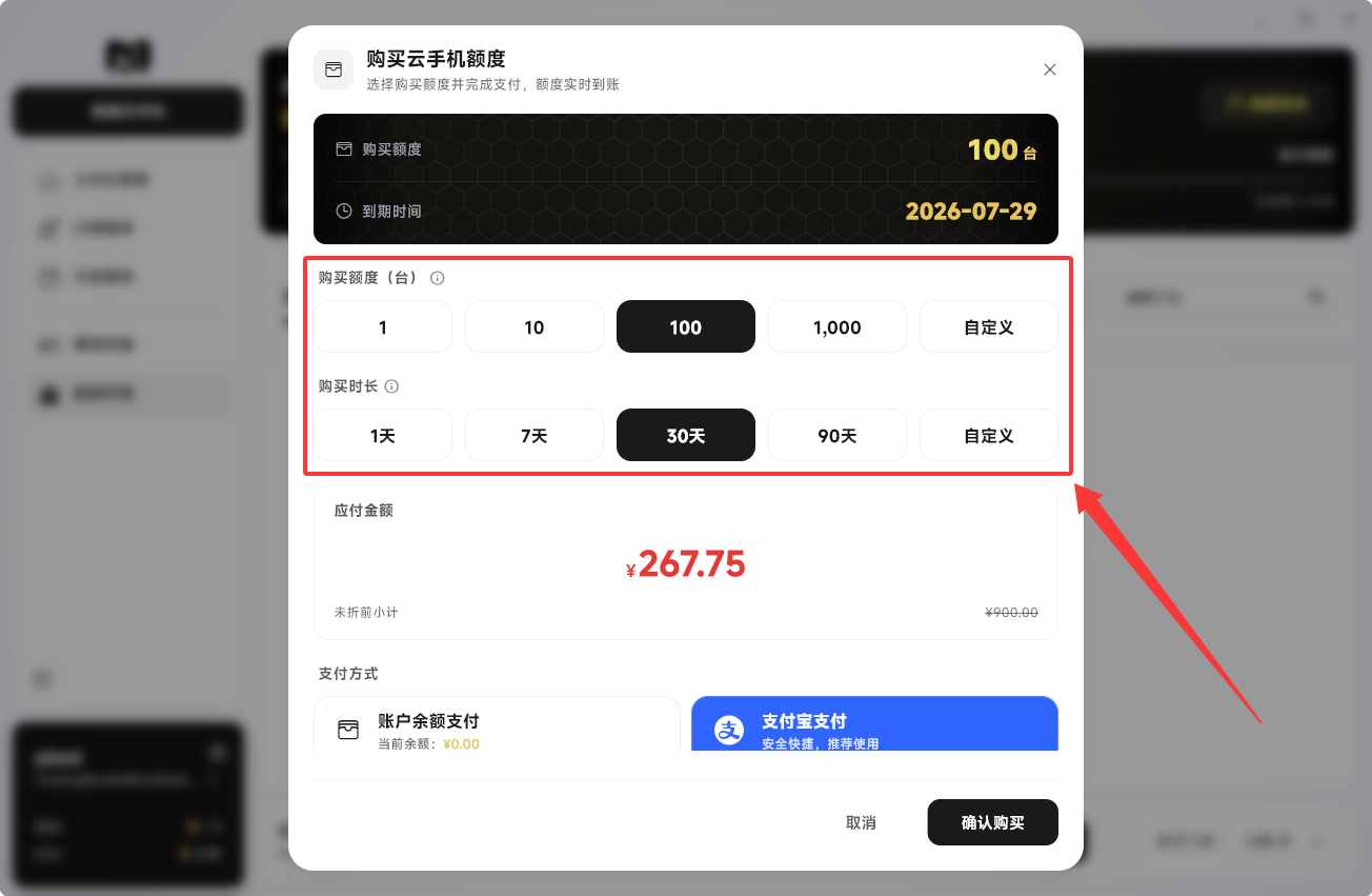 Moqing云手机额度购买弹窗