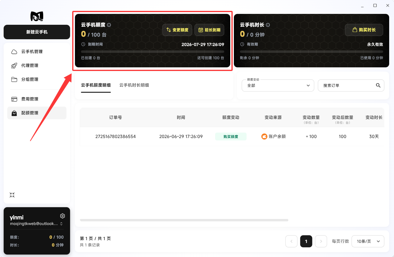 Moqing云手机额度开通成功