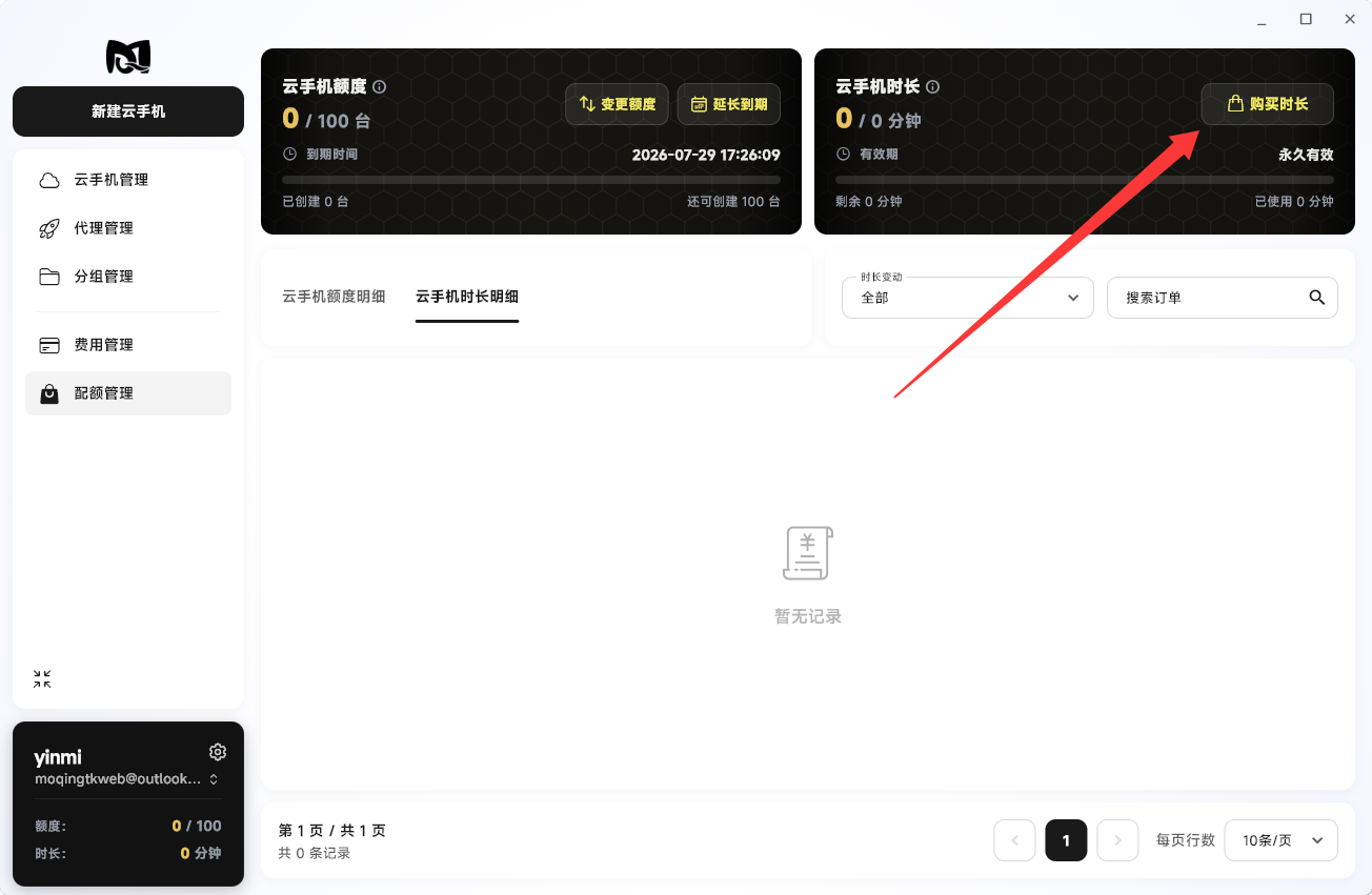 Moqing云手机时长卡片