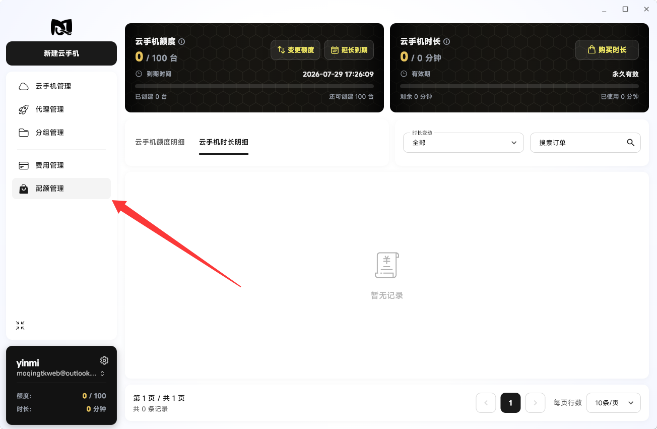 Moqing云手机配额管理页面
