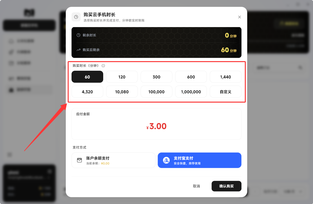 Moqing云手机时长购买弹窗