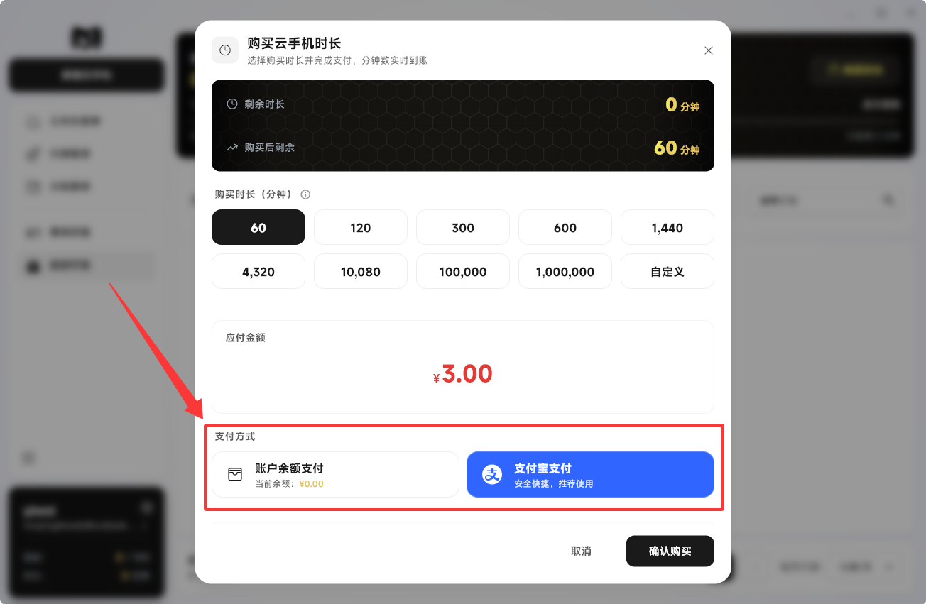 Moqing云手机时长选择付款方式