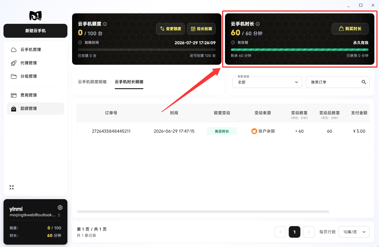 Moqing云手机时长开通成功