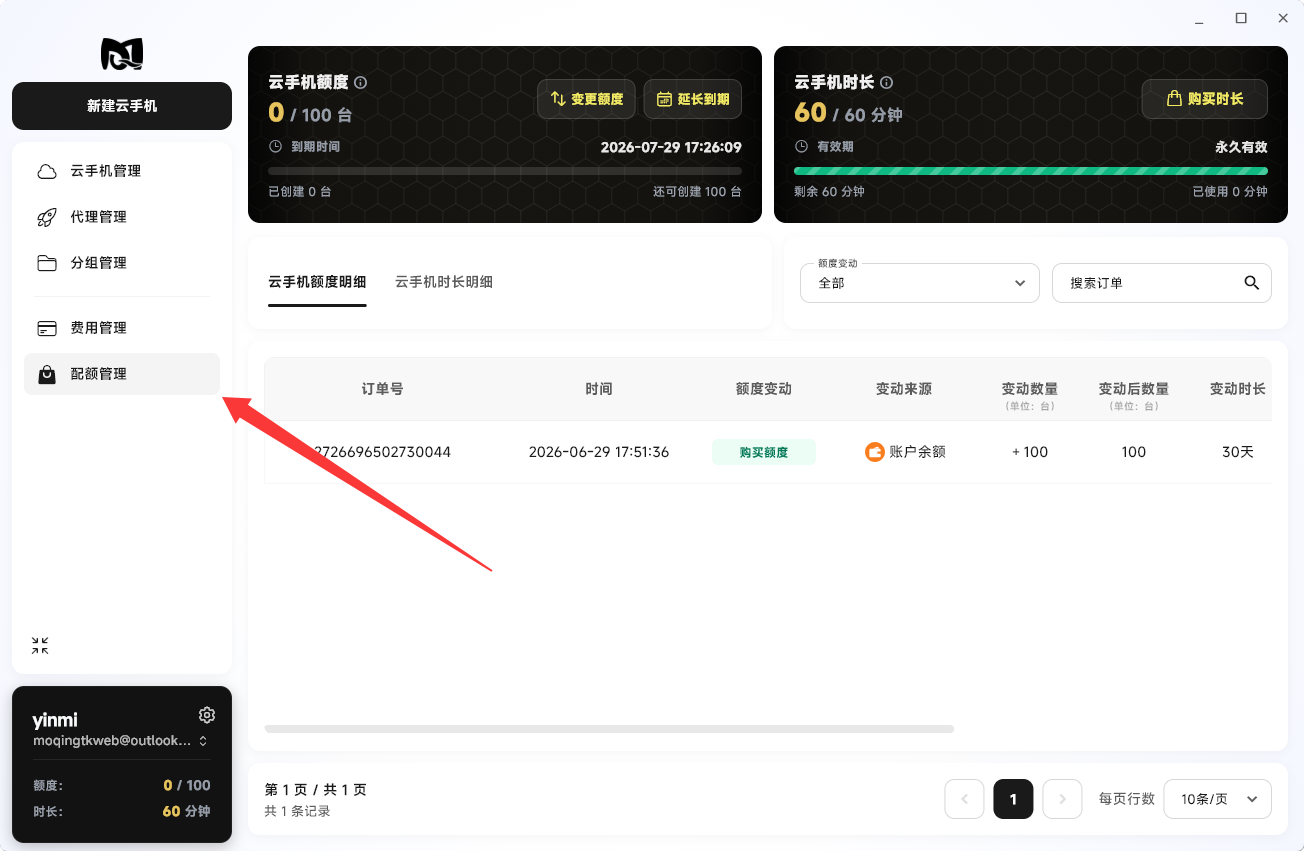 Moqing云手机配额管理页面