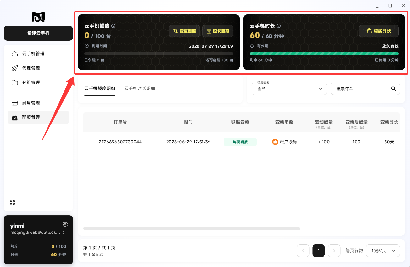 Moqing云手机配额管理页面顶部
