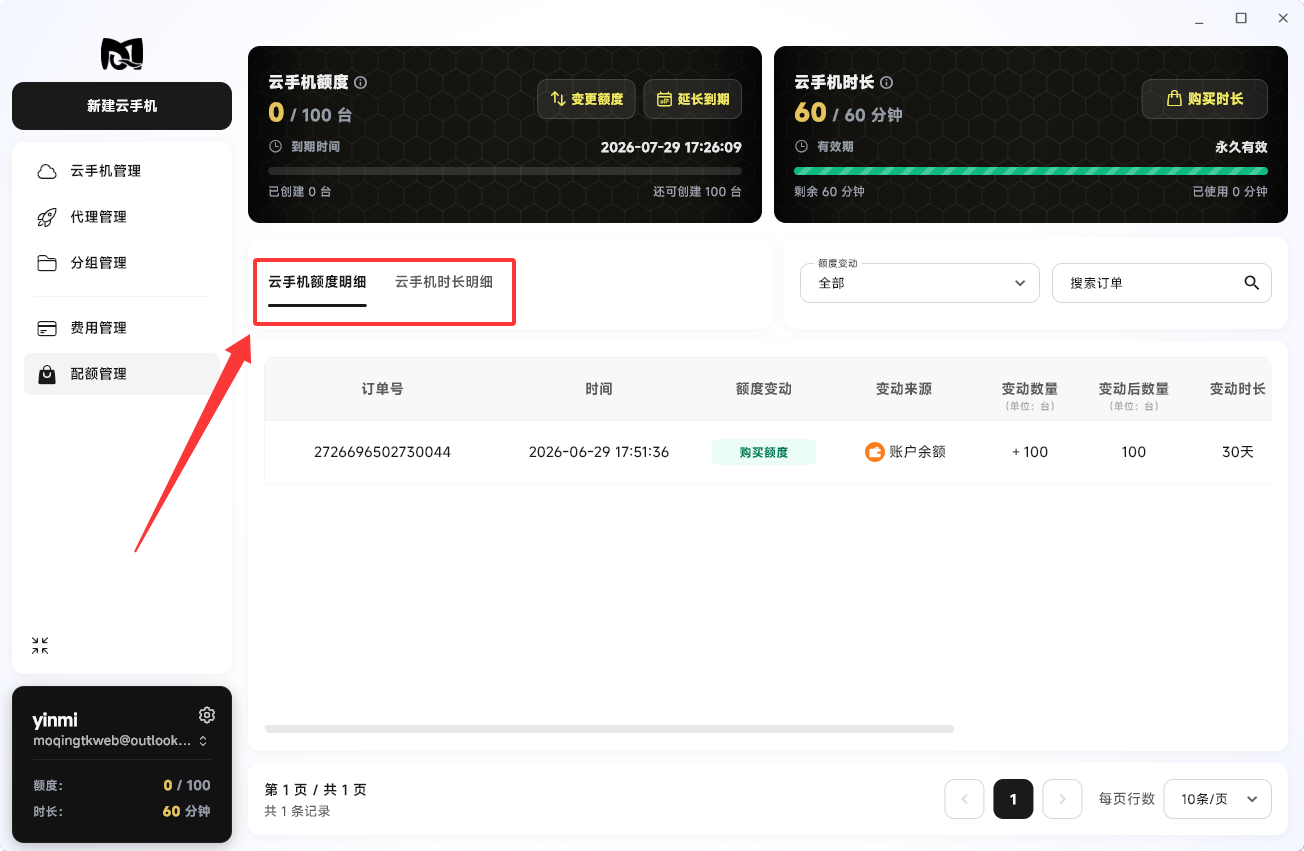 Moqing云手机配额使用明细