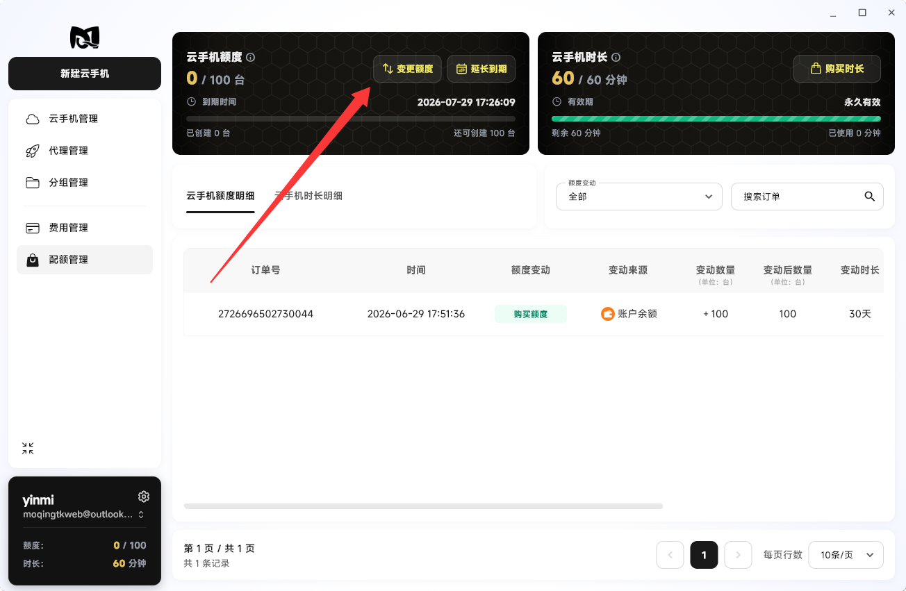 Moqing云手机变更额度