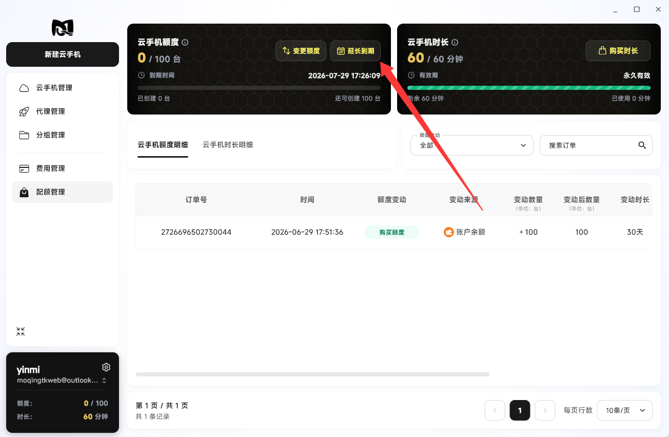 Moqing云手机延长到期按钮