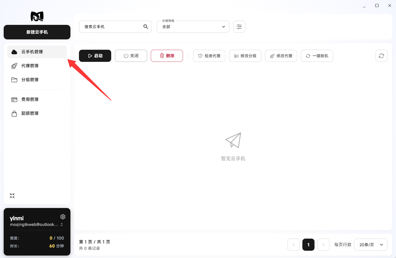 Moqing云手机进入云手机管理