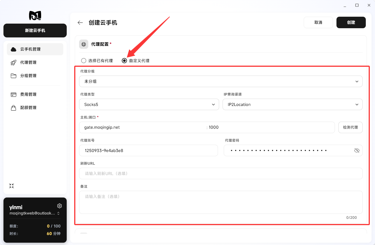 Moqing云手机自定义代理