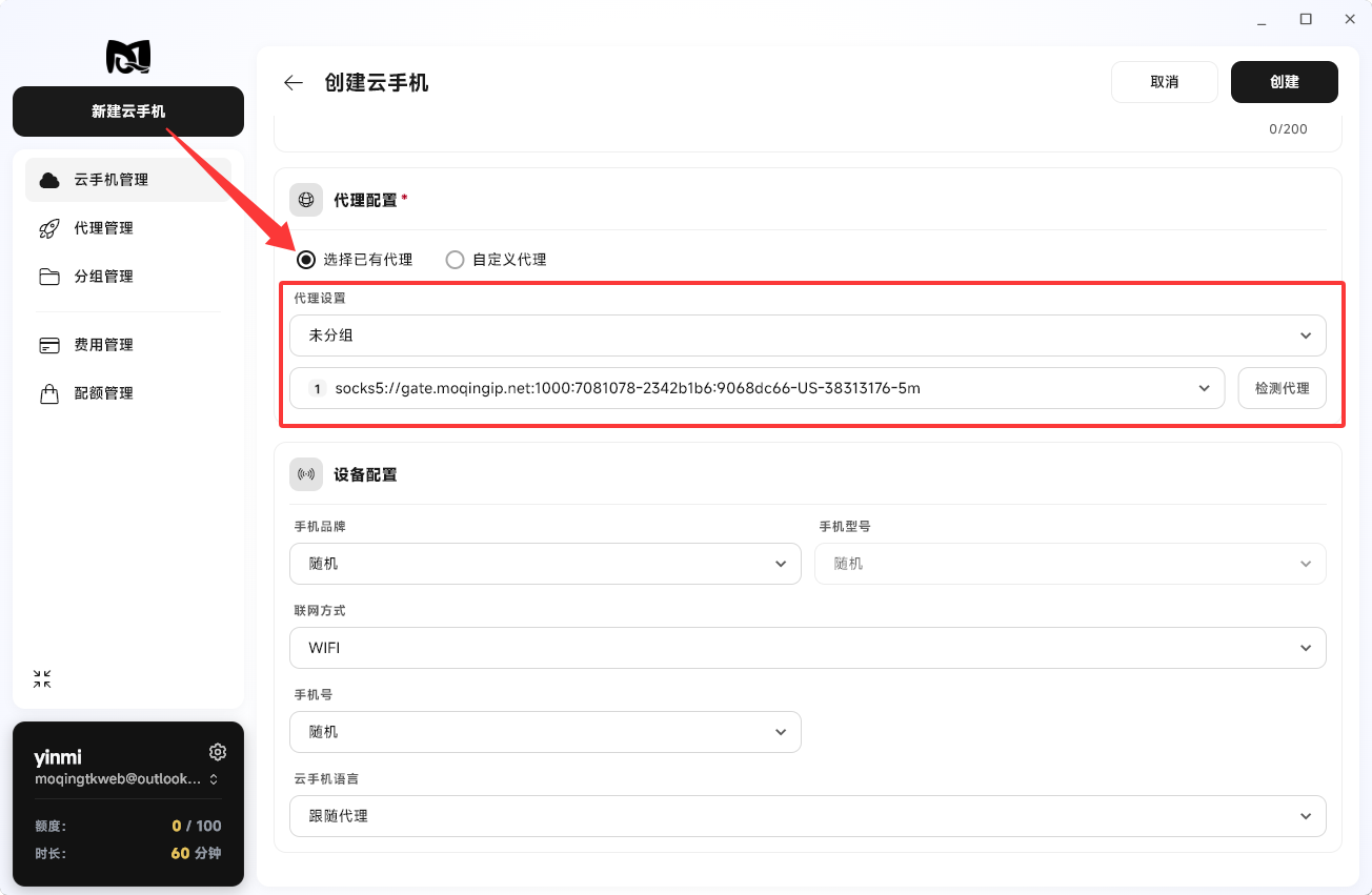 Moqing云手机选择已有代理