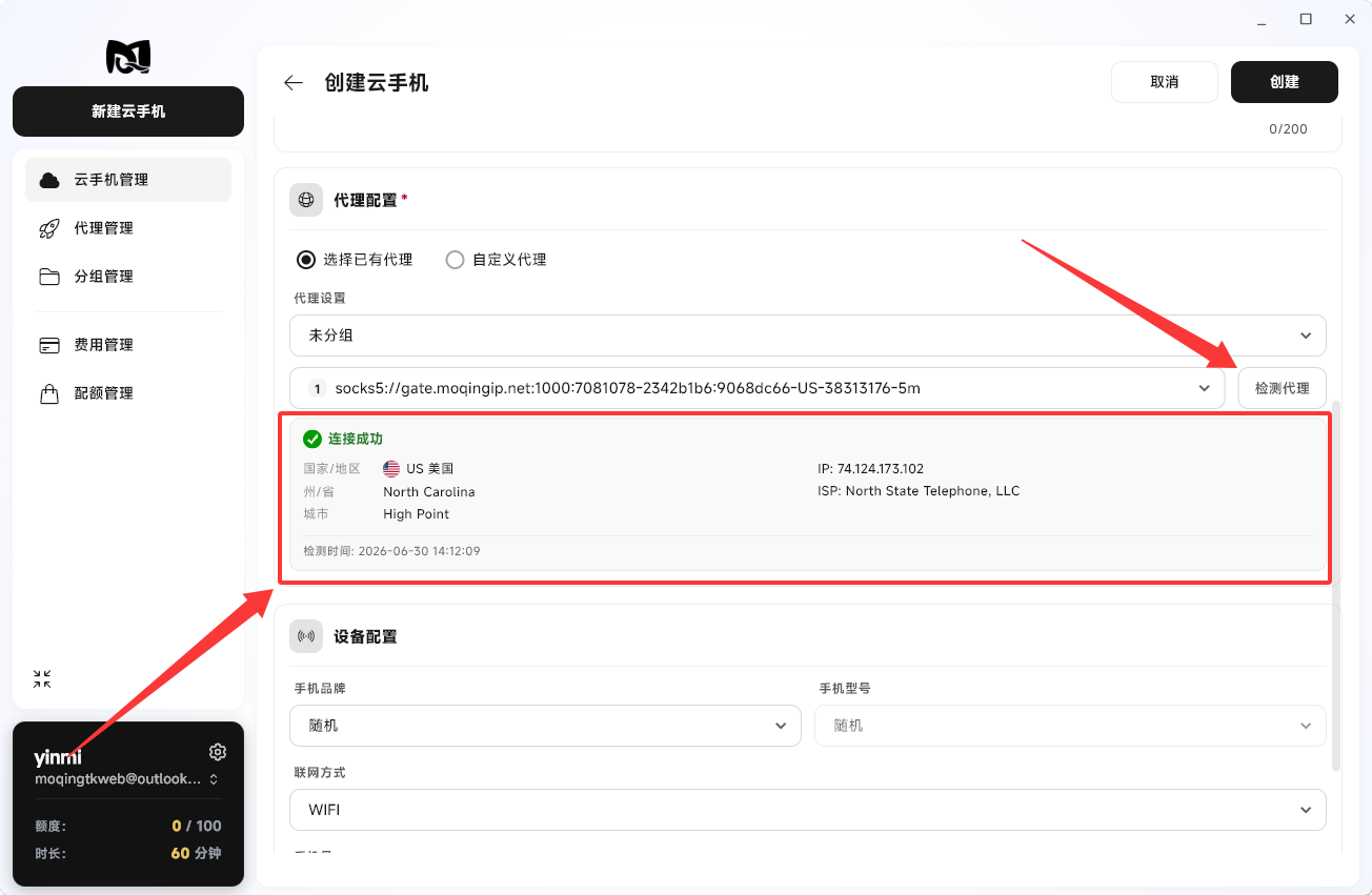Moqing云手机已有代理检测结果