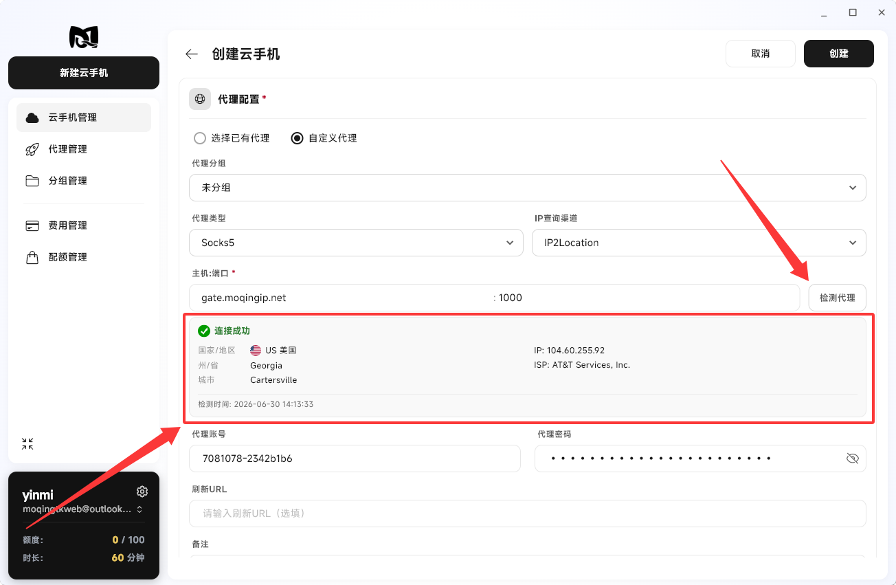 Moqing云手机自定义代理检测结果