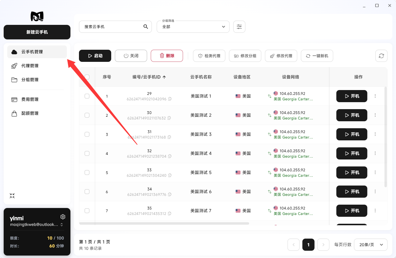 Moqing云手机点击云手机管理