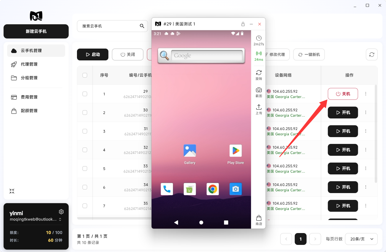 Moqing云手机列表中关机