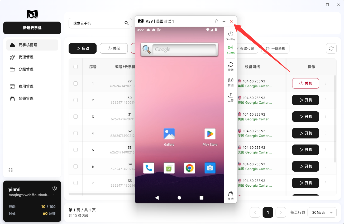 Moqing云手机窗口中关机
