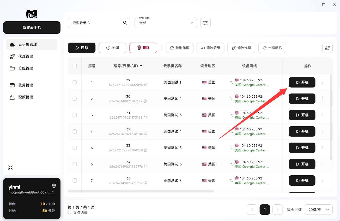 Moqing云手机关机成功