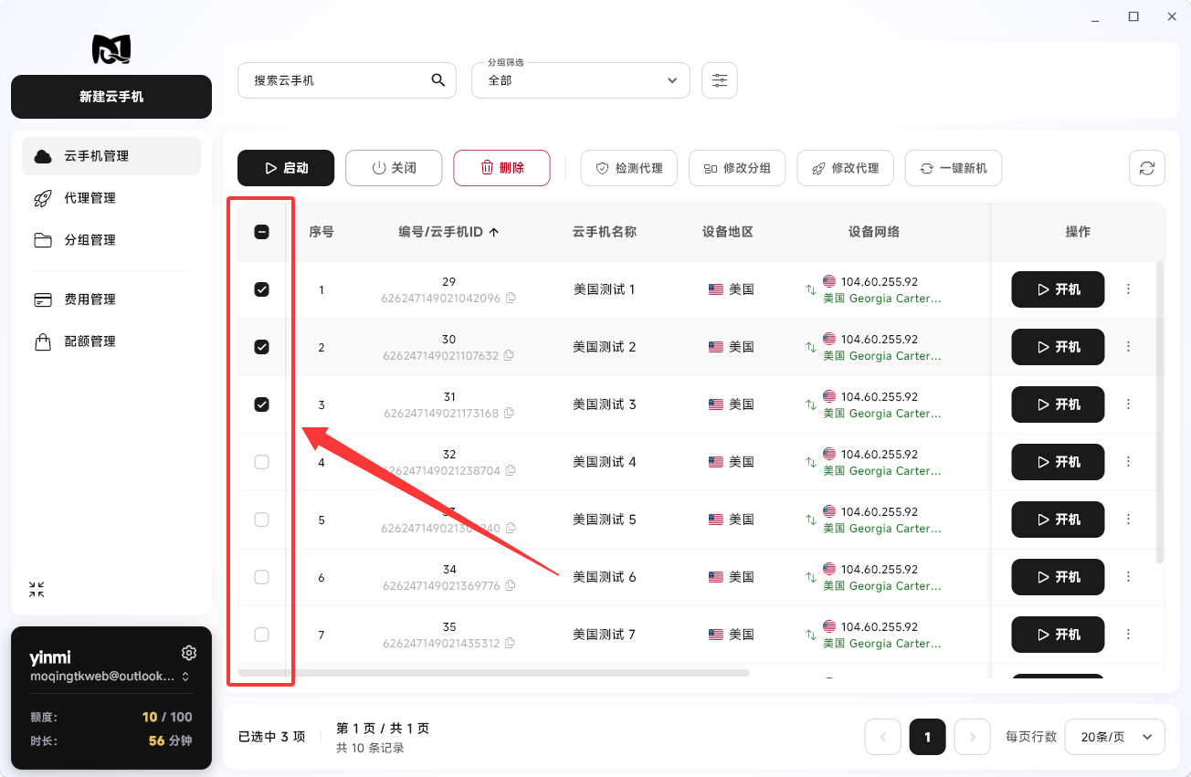 Moqing云手机选中云手机
