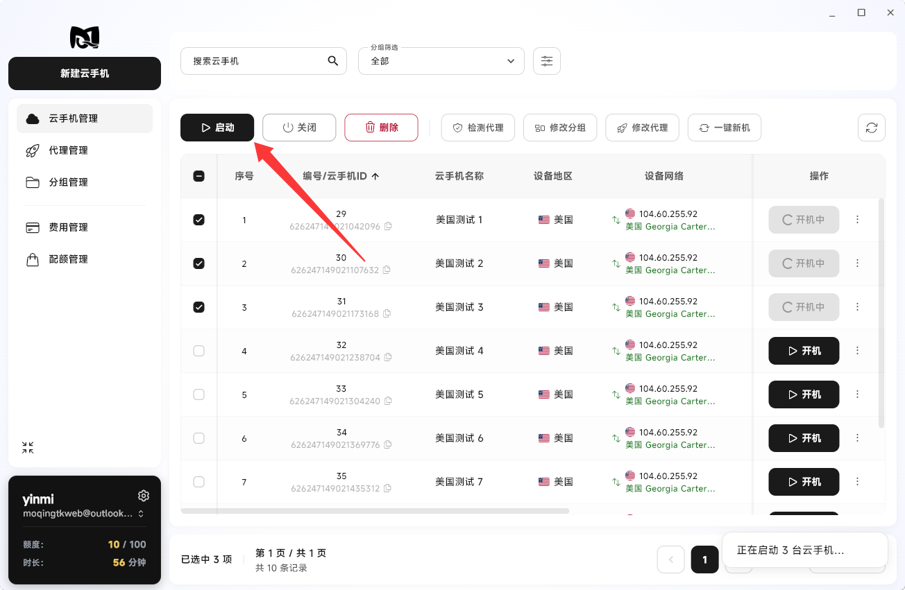 Moqing云手机批量开机