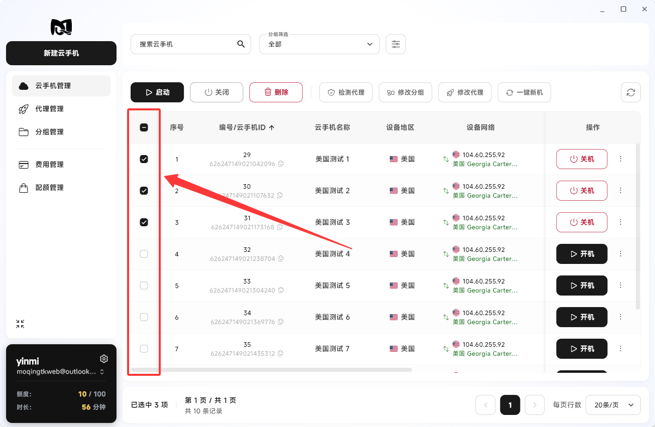 Moqing云手机选中云手机