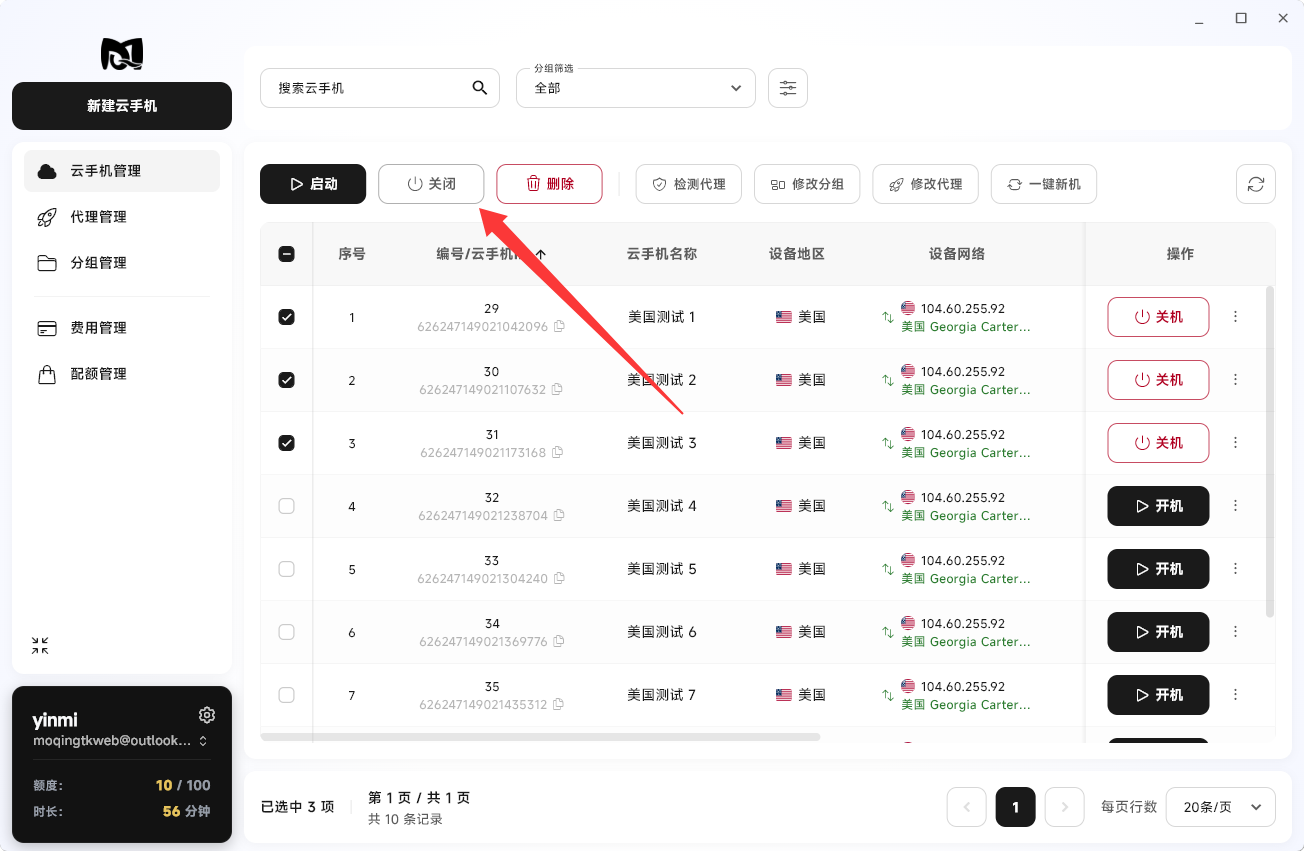 Moqing云手机批量关机
