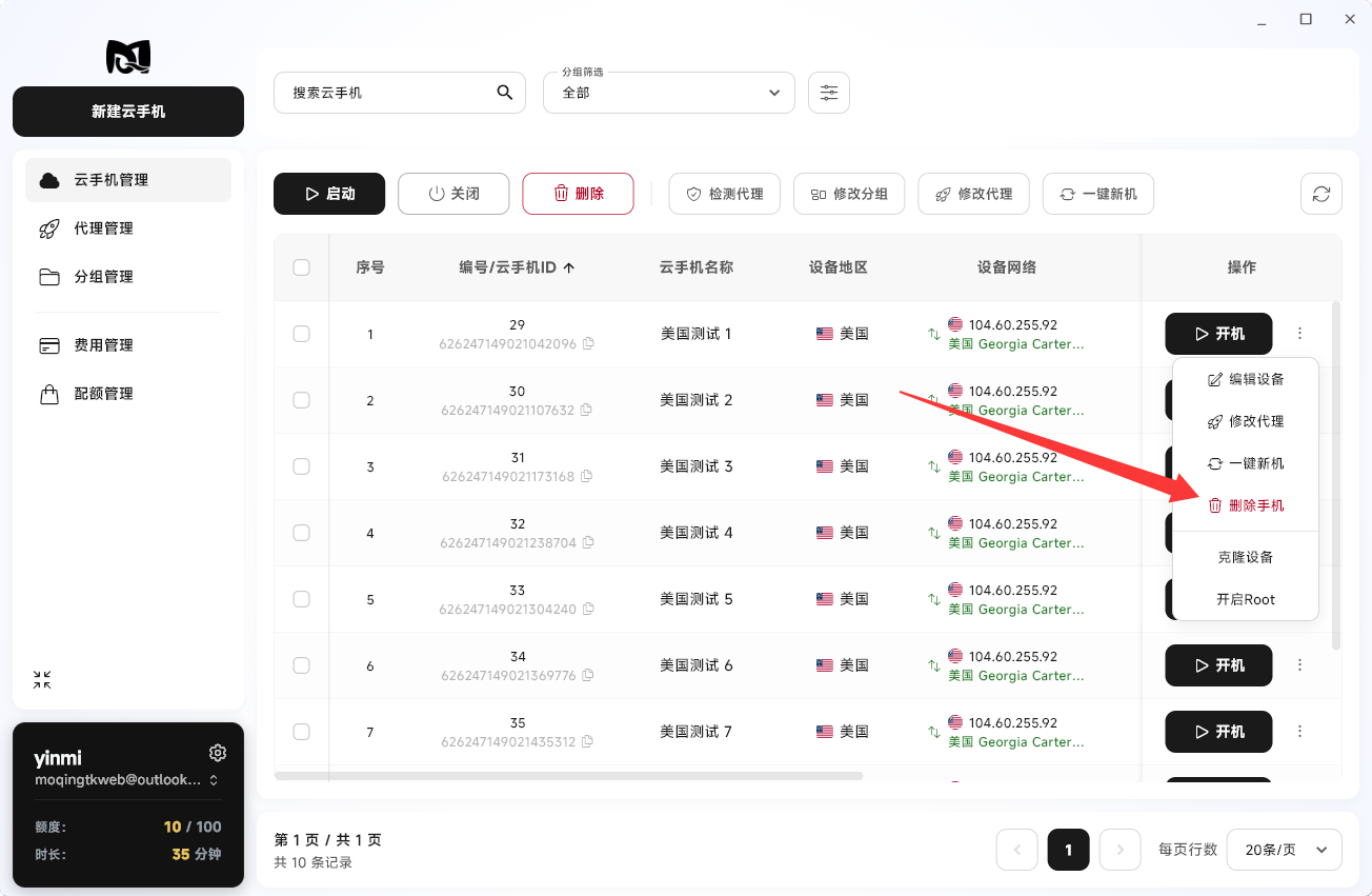 Moqing云手机删除手机按钮