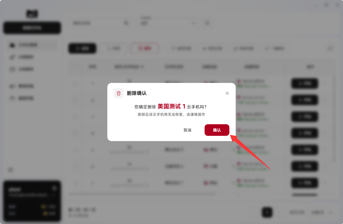Moqing云手机确认删除