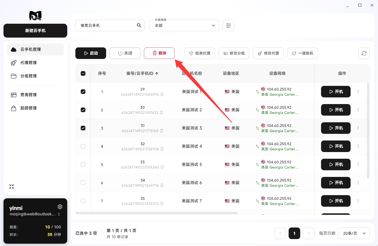 Moqing云手机批量删除按钮