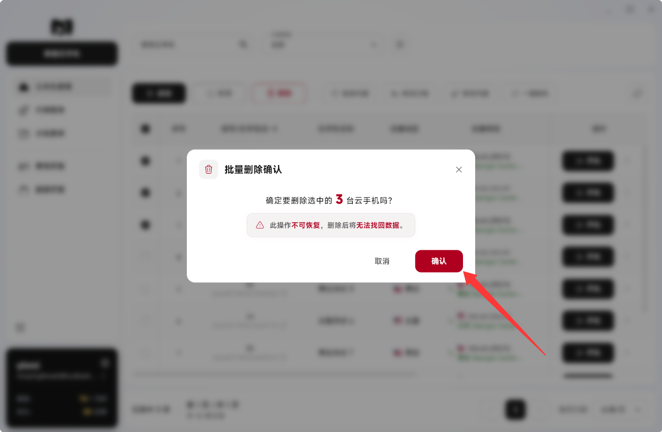 Moqing云手机确认删除
