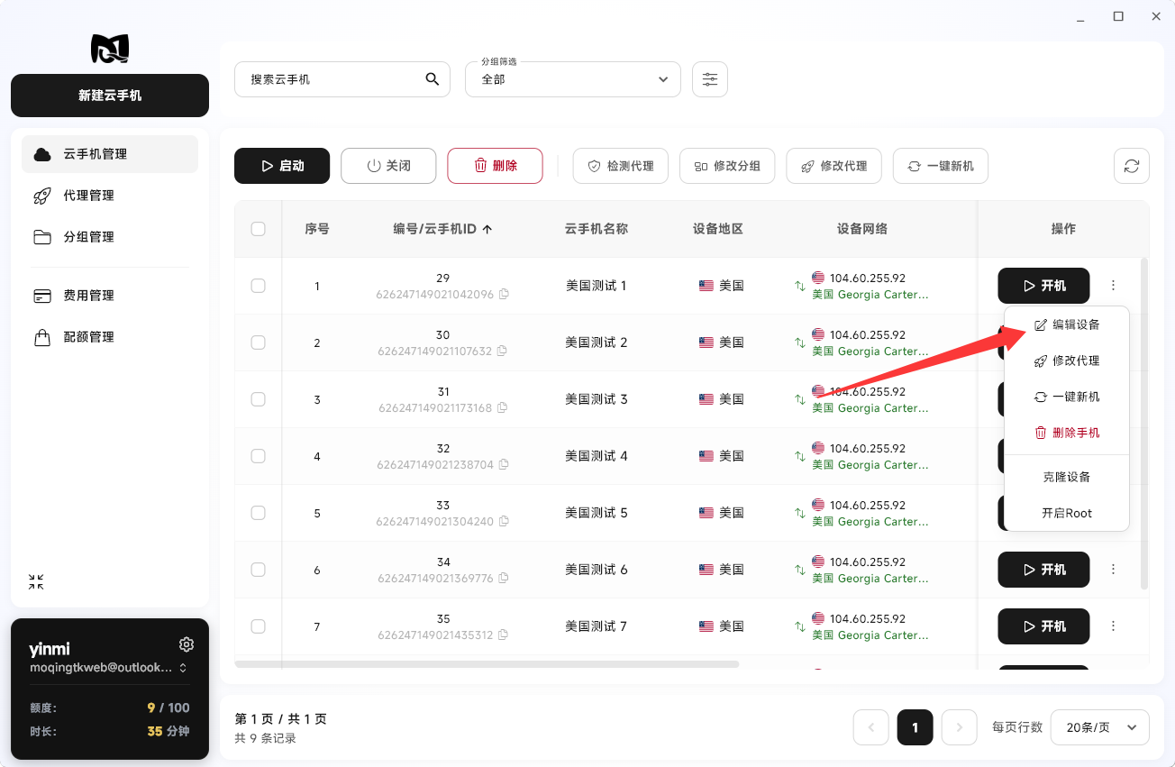 Moqing云手机编辑设备