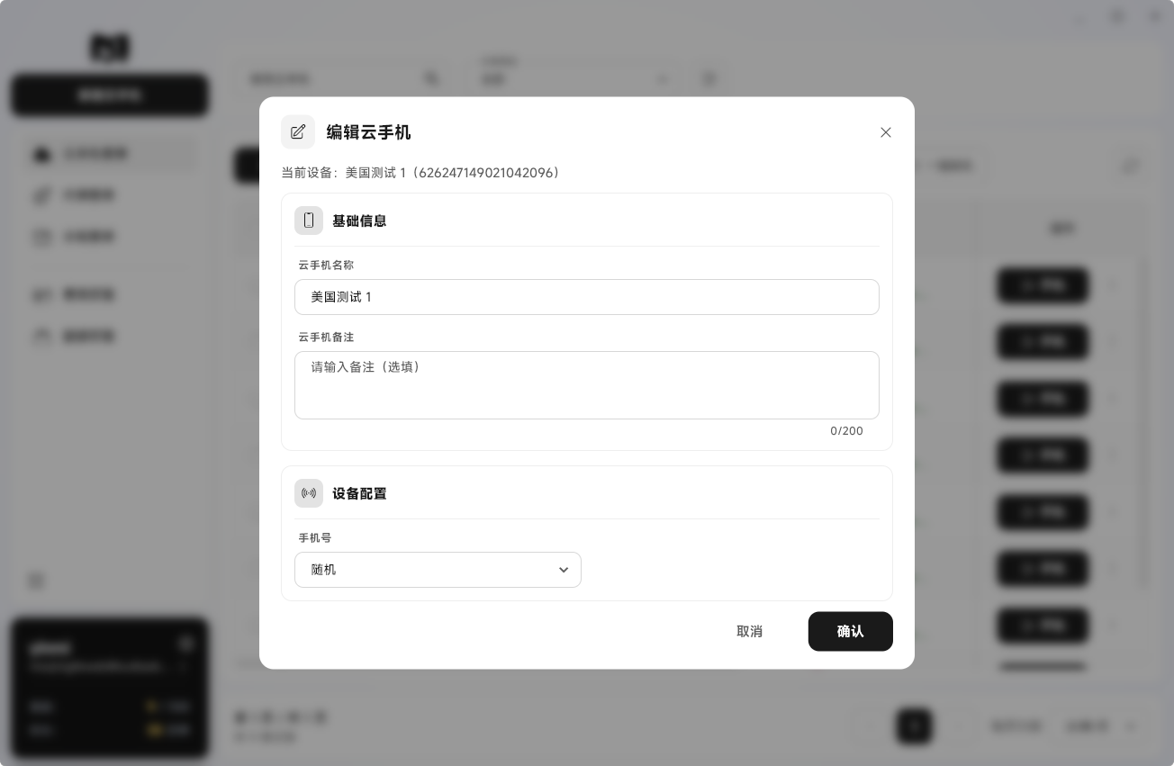 Moqing云手机编辑弹窗