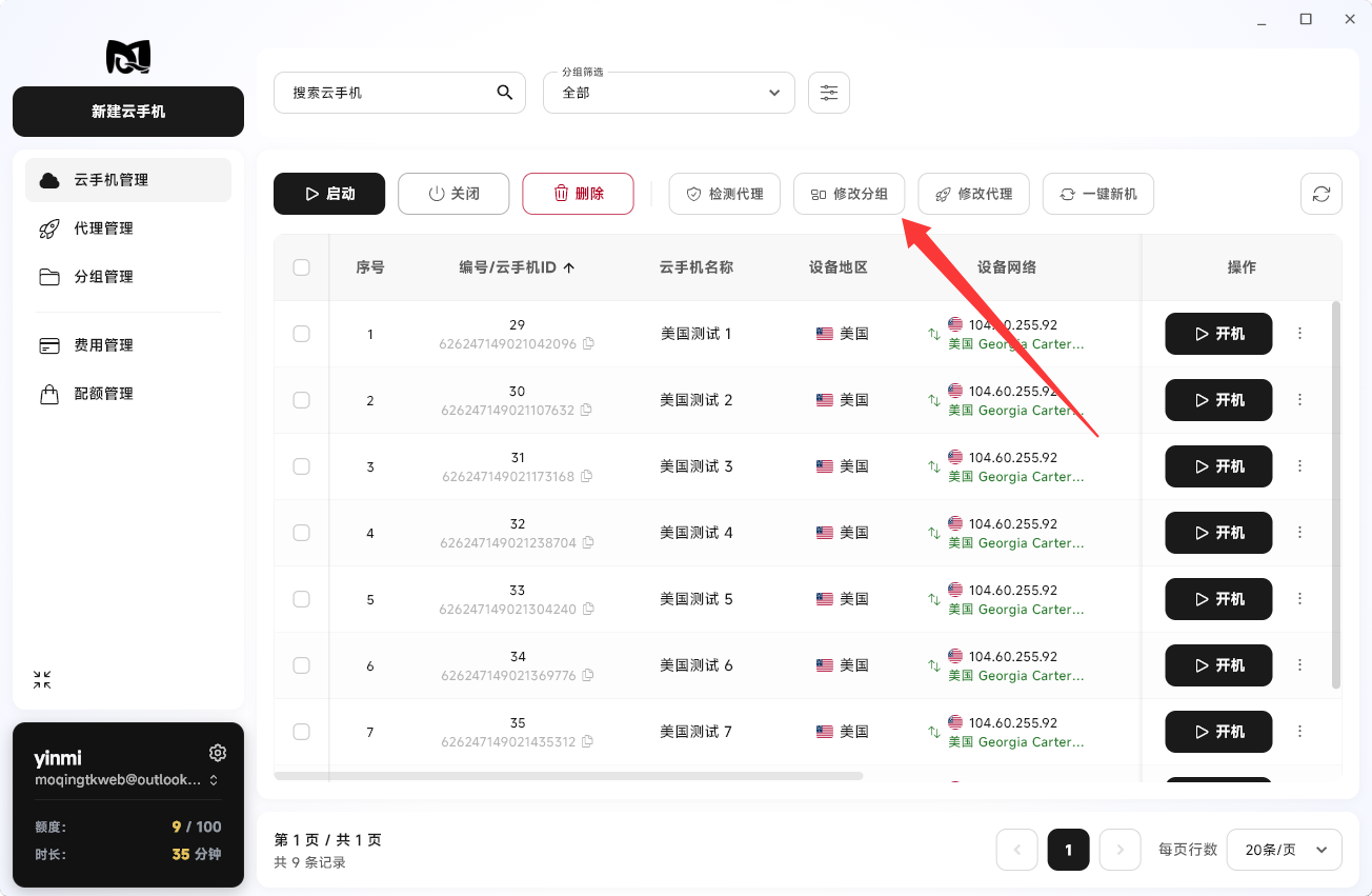 Moqing云手机点击修改分组