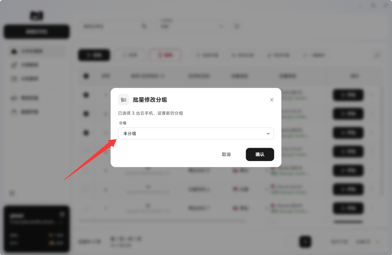 Moqing云手机选择分组