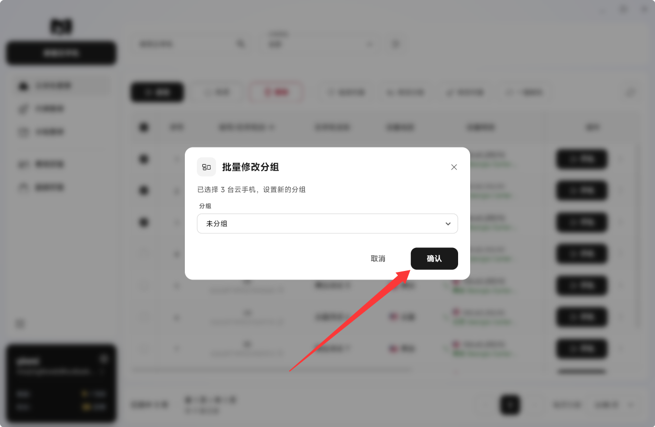 Moqing云手机确认修改分组