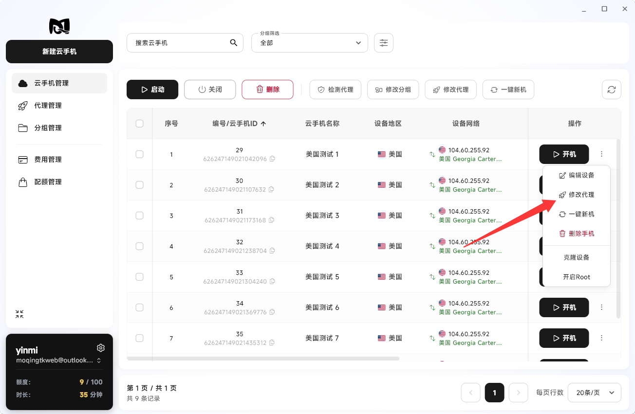 Moqing云手机修改代理按钮